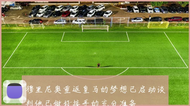 穆里尼奥重返皇马的梦想已启动谈判他已做好接手的充分准备