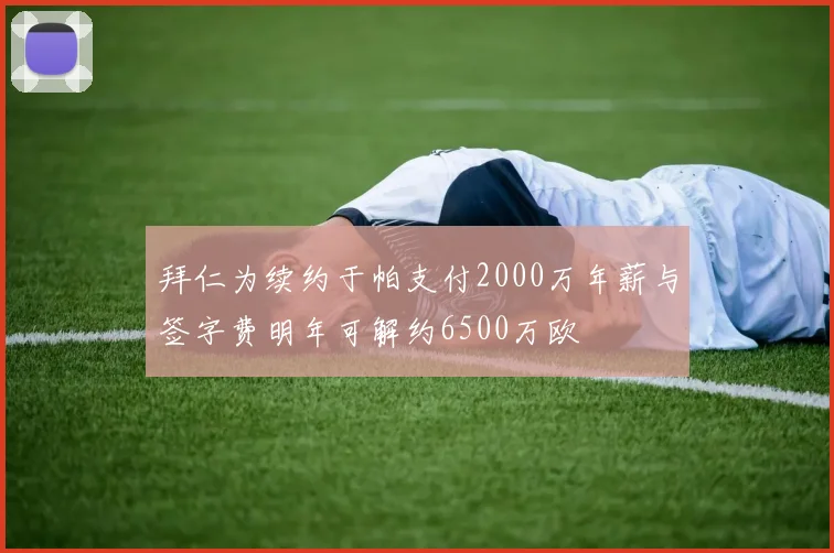 拜仁为续约于帕支付2000万年薪与签字费明年可解约6500万欧