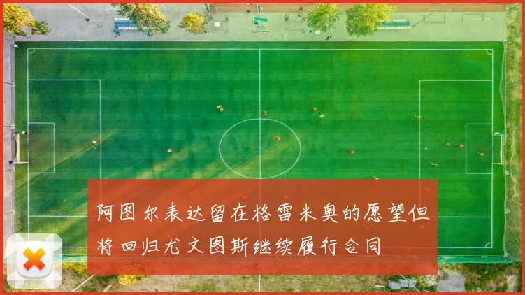 阿图尔表达留在格雷米奥的愿望但将回归尤文图斯继续履行合同